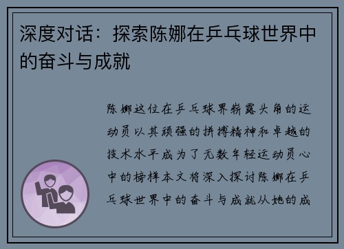深度对话：探索陈娜在乒乓球世界中的奋斗与成就