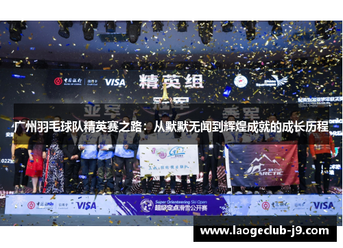广州羽毛球队精英赛之路：从默默无闻到辉煌成就的成长历程