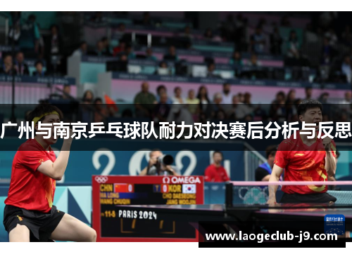 广州与南京乒乓球队耐力对决赛后分析与反思