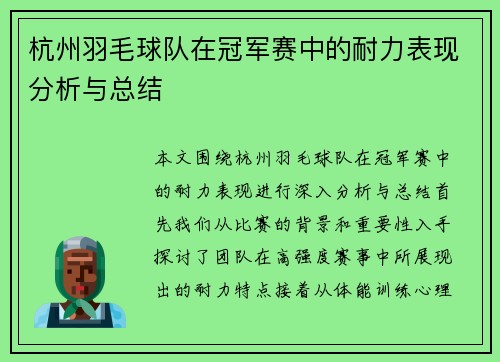 杭州羽毛球队在冠军赛中的耐力表现分析与总结