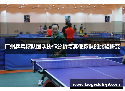 广州乒乓球队团队协作分析与其他球队的比较研究