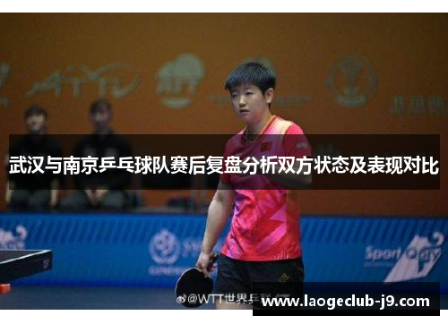 武汉与南京乒乓球队赛后复盘分析双方状态及表现对比