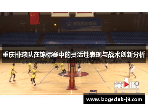 重庆排球队在锦标赛中的灵活性表现与战术创新分析