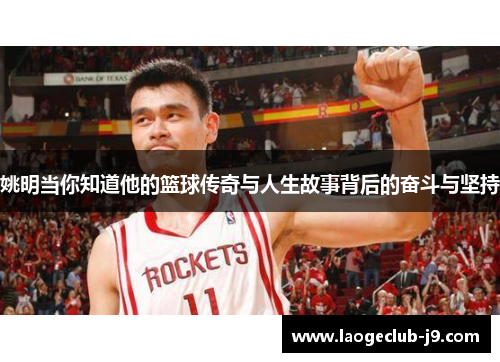 姚明当你知道他的篮球传奇与人生故事背后的奋斗与坚持