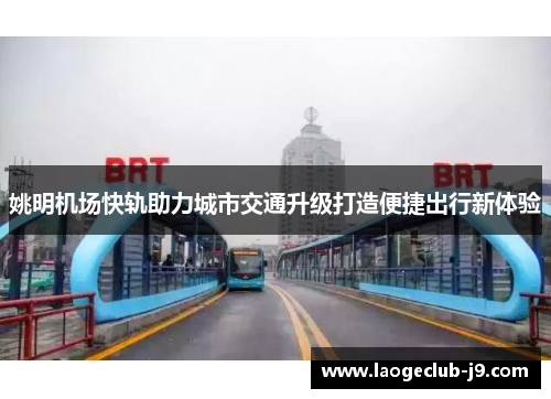 姚明机场快轨助力城市交通升级打造便捷出行新体验