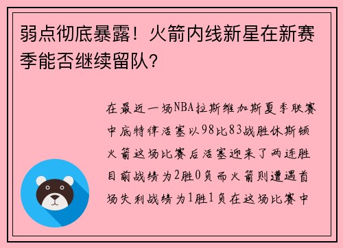 弱点彻底暴露！火箭内线新星在新赛季能否继续留队？