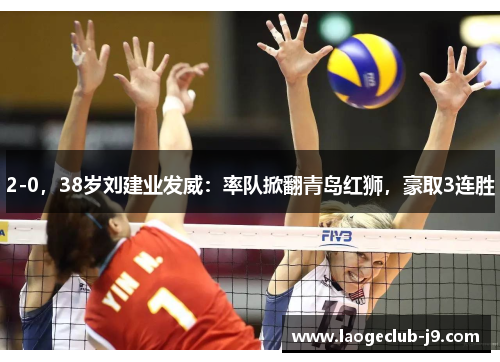 2-0，38岁刘建业发威：率队掀翻青岛红狮，豪取3连胜