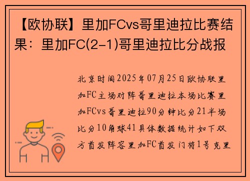 【欧协联】里加FCvs哥里迪拉比赛结果：里加FC(2-1)哥里迪拉比分战报