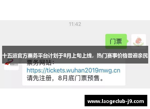 十五运官方票务平台计划于8月上旬上线，热门赛事价格普遍亲民