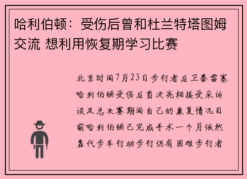 哈利伯顿：受伤后曾和杜兰特塔图姆交流 想利用恢复期学习比赛