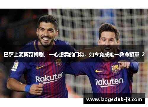 巴萨上演离奇闹剧，一心想卖的门将，如今竟成唯一救命稻草_2