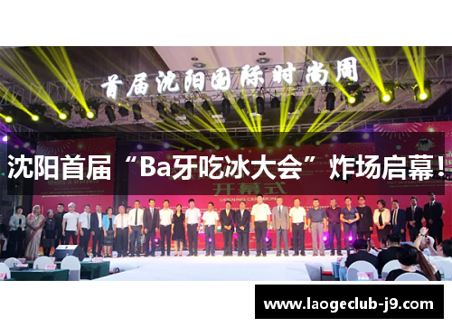 沈阳首届“Ba牙吃冰大会”炸场启幕！