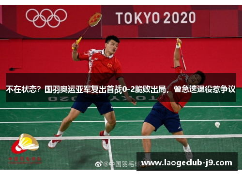 不在状态？国羽奥运亚军复出首战0-2脆败出局，曾急速退役惹争议