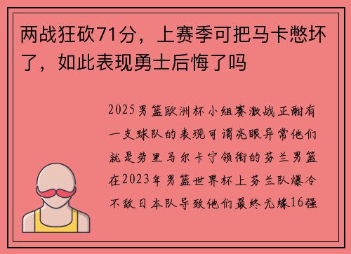 两战狂砍71分，上赛季可把马卡憋坏了，如此表现勇士后悔了吗