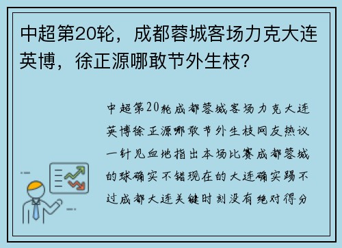 中超第20轮，成都蓉城客场力克大连英博，徐正源哪敢节外生枝？