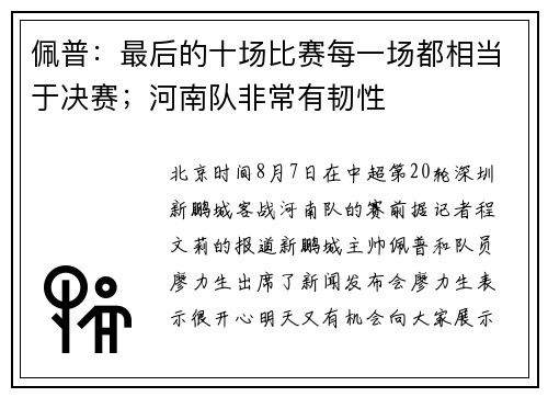 佩普：最后的十场比赛每一场都相当于决赛；河南队非常有韧性