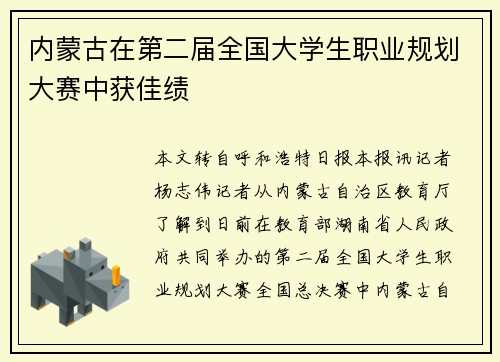 内蒙古在第二届全国大学生职业规划大赛中获佳绩