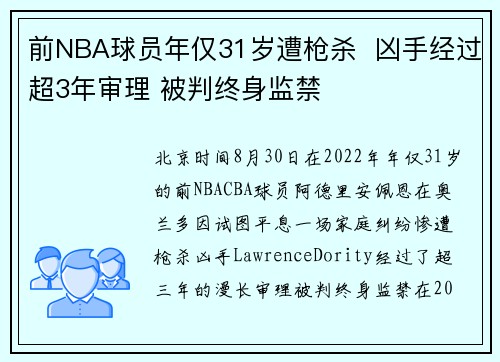 前NBA球员年仅31岁遭枪杀  凶手经过超3年审理 被判终身监禁
