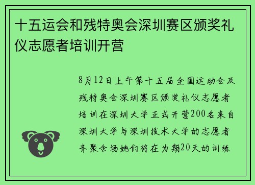 十五运会和残特奥会深圳赛区颁奖礼仪志愿者培训开营