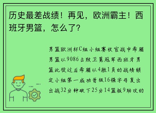 历史最差战绩！再见，欧洲霸主！西班牙男篮，怎么了？