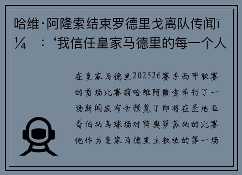 哈维·阿隆索结束罗德里戈离队传闻？：‘我信任皇家马德里的每一个人’