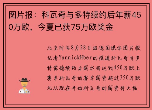 图片报：科瓦奇与多特续约后年薪450万欧，今夏已获75万欧奖金