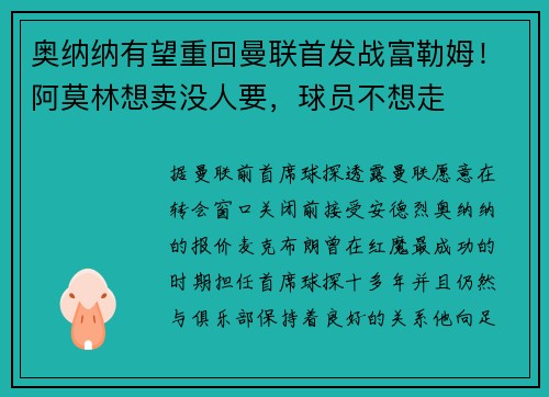 奥纳纳有望重回曼联首发战富勒姆！阿莫林想卖没人要，球员不想走