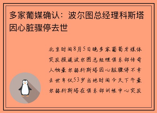 多家葡媒确认：波尔图总经理科斯塔因心脏骤停去世