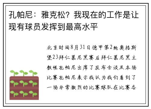 孔帕尼：雅克松？我现在的工作是让现有球员发挥到最高水平