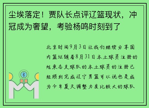 尘埃落定！贾队长点评辽篮现状，冲冠成为奢望，考验杨鸣时刻到了