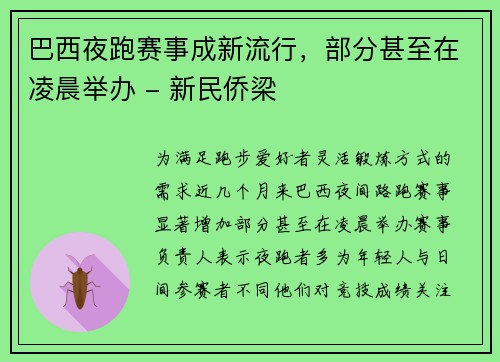 巴西夜跑赛事成新流行，部分甚至在凌晨举办 - 新民侨梁