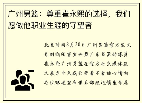 广州男篮：尊重崔永熙的选择，我们愿做他职业生涯的守望者
