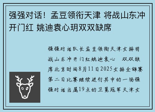 强强对话！孟豆领衔天津 将战山东冲开门红 姚迪袁心玥双双缺席