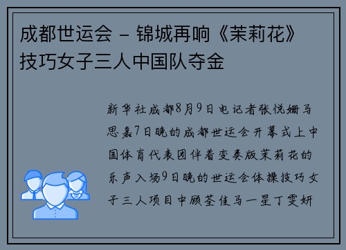 成都世运会 - 锦城再响《茉莉花》 技巧女子三人中国队夺金