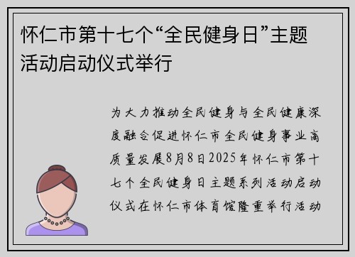 怀仁市第十七个“全民健身日”主题活动启动仪式举行