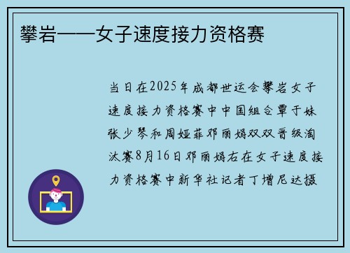 攀岩——女子速度接力资格赛