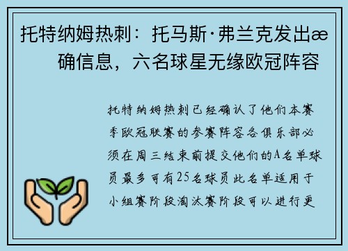 托特纳姆热刺：托马斯·弗兰克发出明确信息，六名球星无缘欧冠阵容