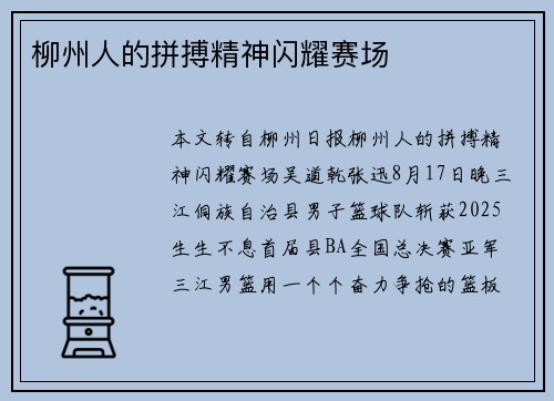 柳州人的拼搏精神闪耀赛场