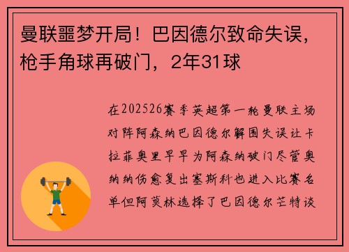 曼联噩梦开局！巴因德尔致命失误，枪手角球再破门，2年31球