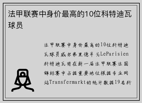 法甲联赛中身价最高的10位科特迪瓦球员