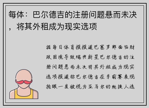 每体：巴尔德吉的注册问题悬而未决，将其外租成为现实选项