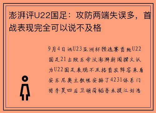 澎湃评U22国足：攻防两端失误多，首战表现完全可以说不及格