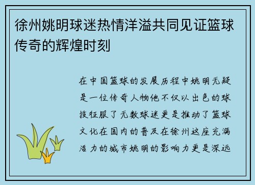徐州姚明球迷热情洋溢共同见证篮球传奇的辉煌时刻