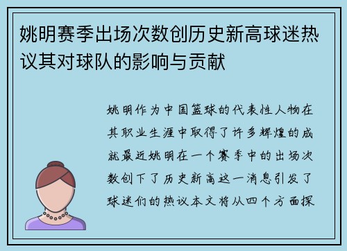 姚明赛季出场次数创历史新高球迷热议其对球队的影响与贡献
