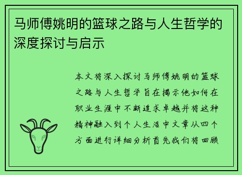 马师傅姚明的篮球之路与人生哲学的深度探讨与启示